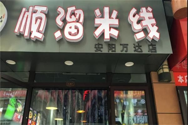 顺溜米线产品 门店图片