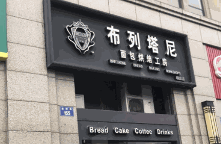 布列塔尼面包店产品 门店图片