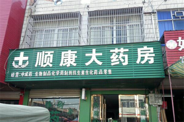 顺康大药房产品 门店图片