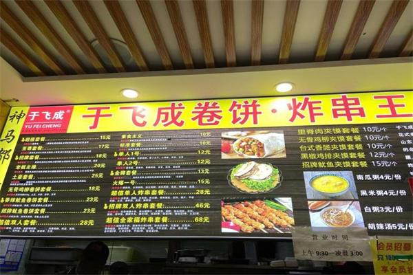 飞于成卷饼炸串王