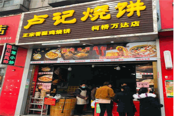 卢记香酥鸡烧饼