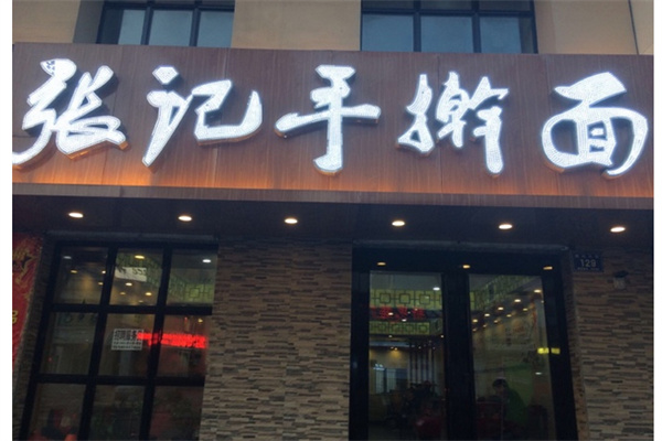 张记手擀面产品 门店图片