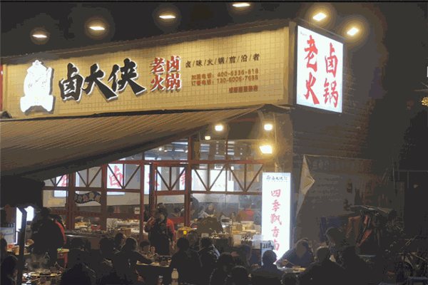 卤大侠火锅