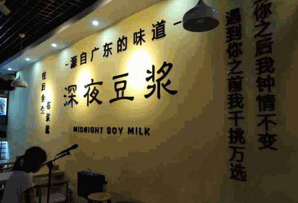 布浆就深夜豆浆产品 门店图片