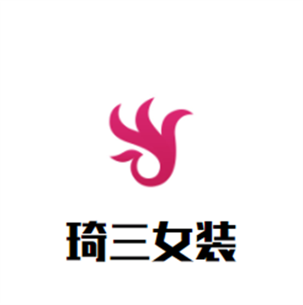 琦三女装加盟