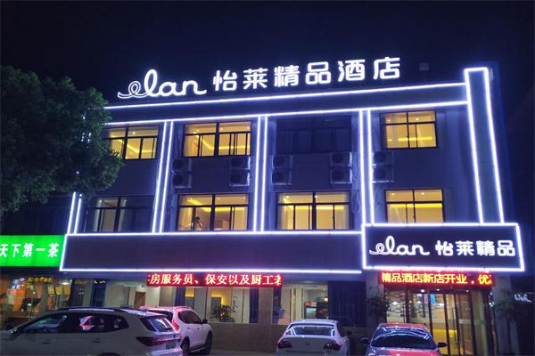 怡莱连锁酒店