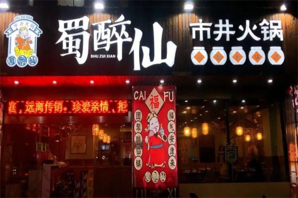 蜀醉仙市井火锅