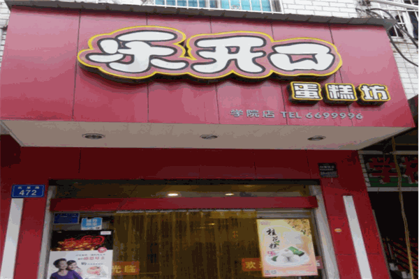乐开口蛋糕店