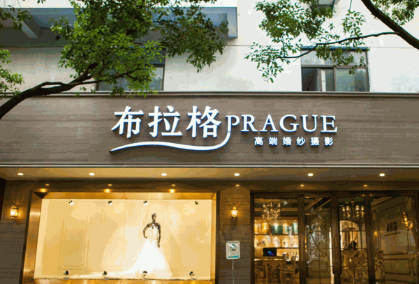 布拉格摄影产品 门店图片