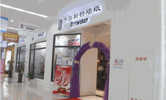 布鲁斯特墙布产品 门店图片