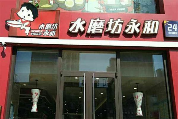 水磨坊永和产品 门店图片