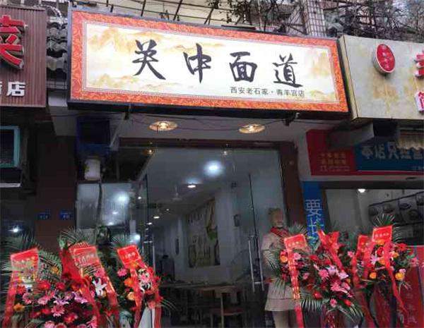 关中面道产品 门店图片
