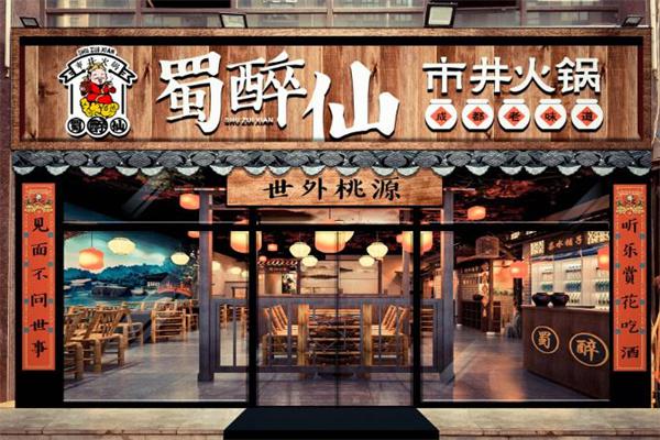 蜀醉仙市井火锅
