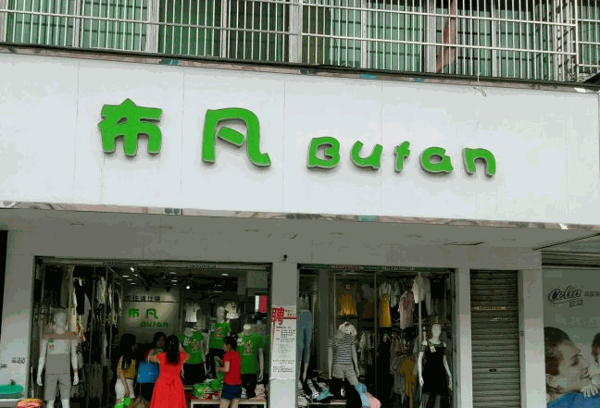 布凡女装产品 门店图片