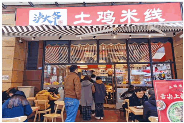 泸大爷土鸡米线