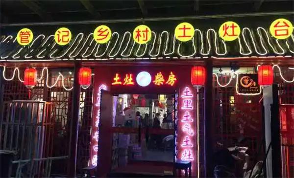 管记乡村土灶台产品 门店图片