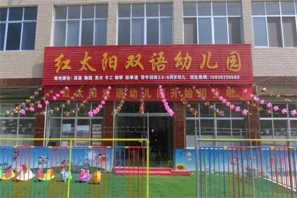 红太阳双语幼儿园