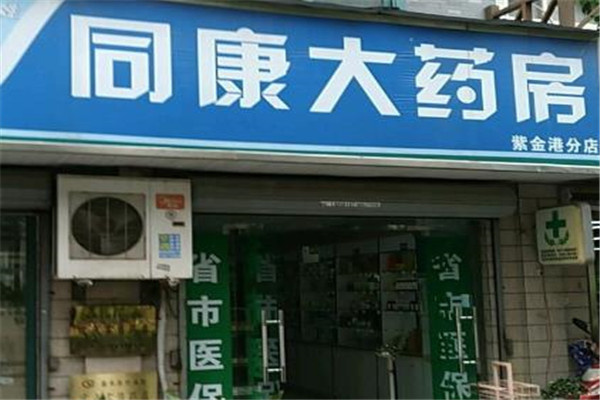 同康大药房加盟