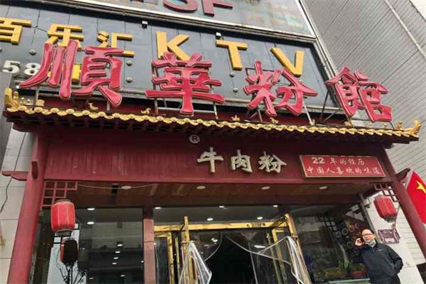 顺华粉馆产品 门店图片