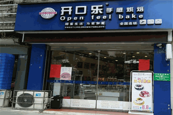 乐开口蛋糕店
