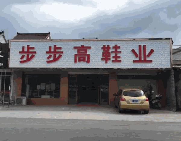 步步高鞋业产品 门店图片