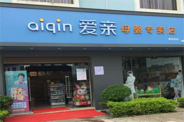 爱亲母婴生活馆
