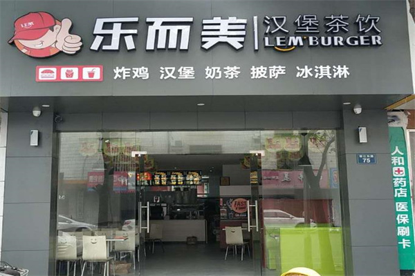乐而美汉堡
