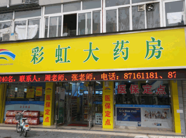 彩虹大药房产品 门店图片