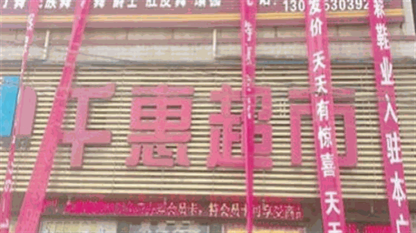千惠超市产品 门店图片