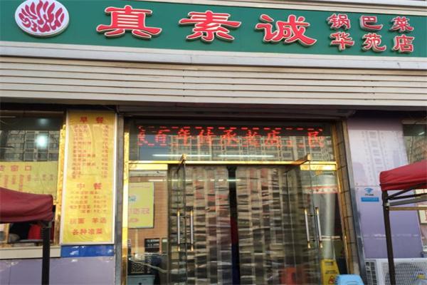 真素诚产品 门店图片