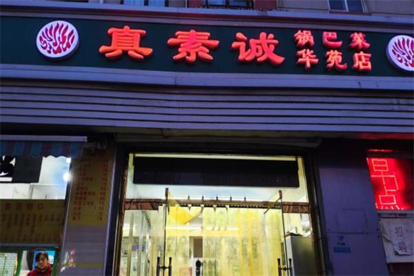真素诚产品 门店图片