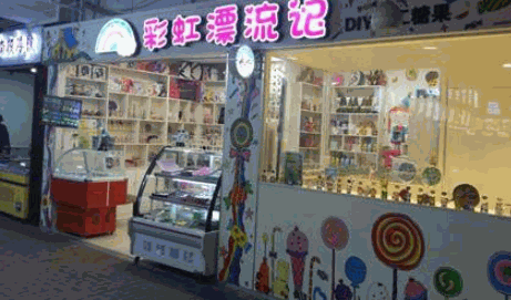 彩虹漂流记手工糖果产品 门店图片