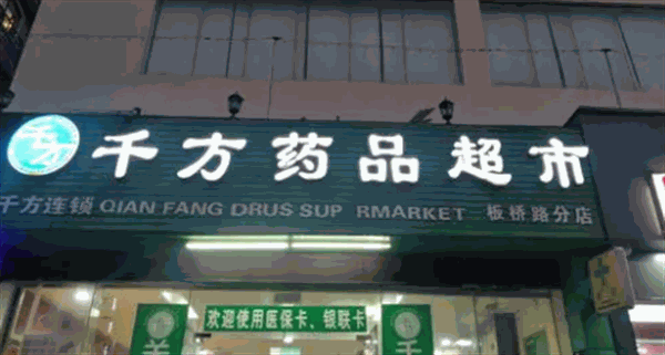 千方药品超市产品 门店图片