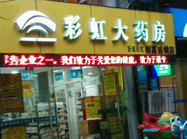 彩虹大药房产品 门店图片