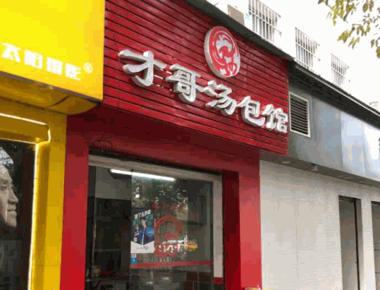 才哥汤包产品 门店图片