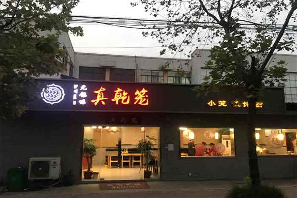 真乾笼包子产品 门店图片