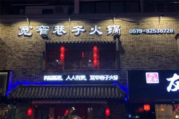 宽窄巷子火锅