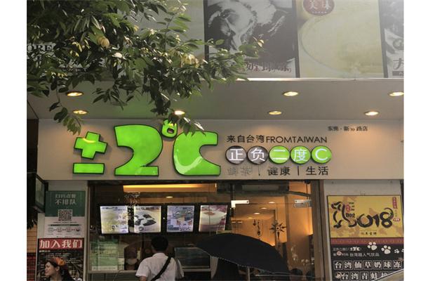 正负二度c奶茶产品 门店图片