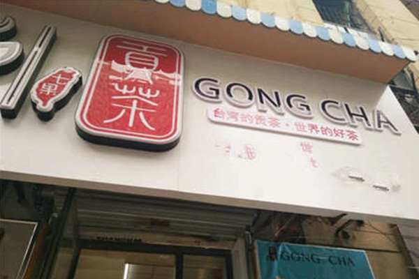 七果贡茶