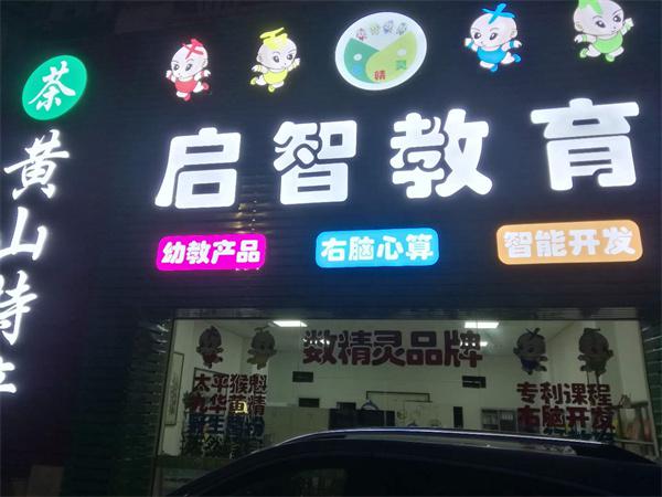 启智教育
