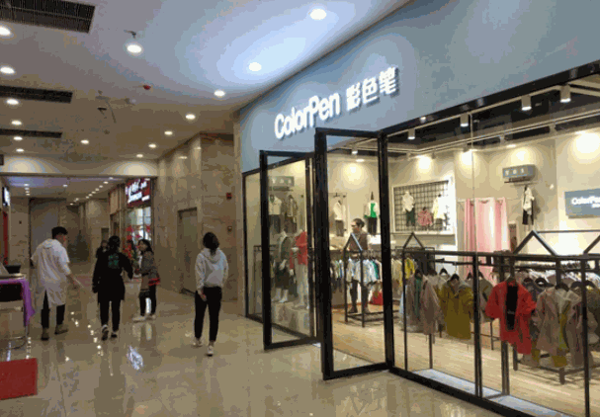 彩色笔童装产品 门店图片
