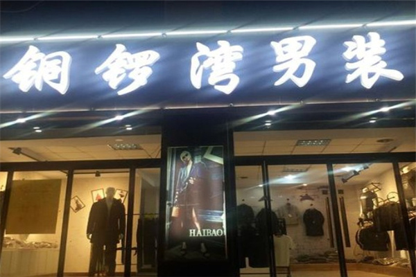 铜锣湾男装加盟