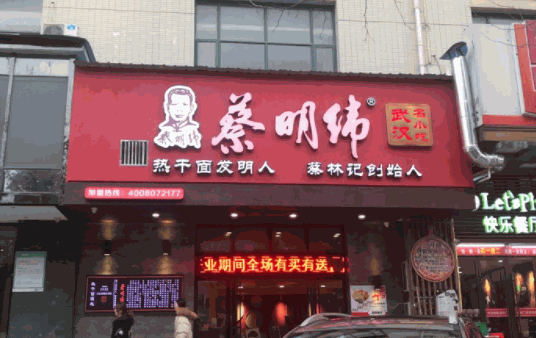 菜明伟热干面产品 门店图片