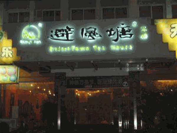 避风塘