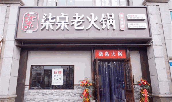 火锅一番