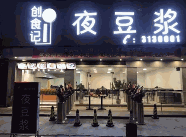 沧食记夜豆浆产品 门店图片