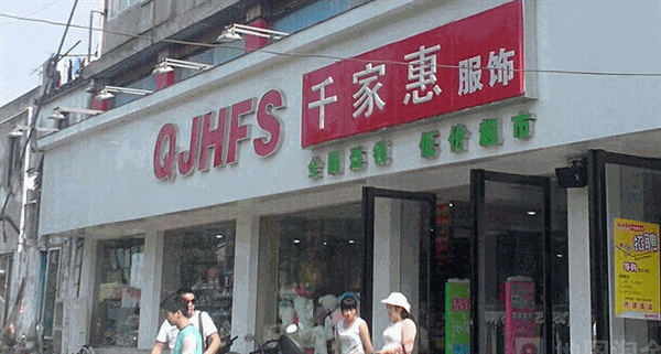千家惠服饰产品 门店图片