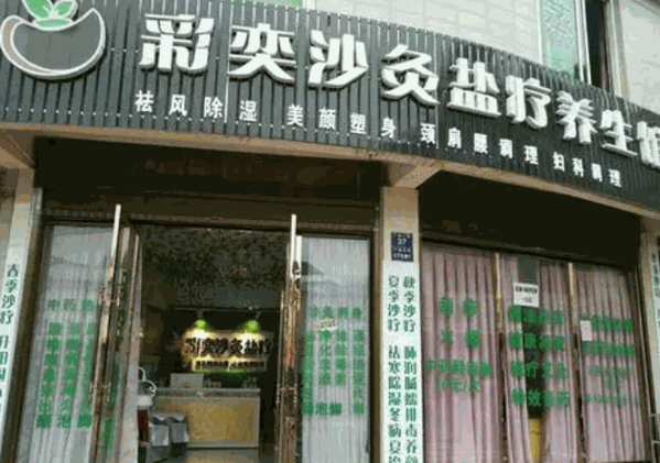 彩奕沙疗产品 门店图片