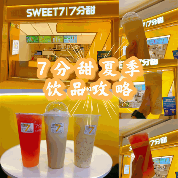 七分甜奶茶
