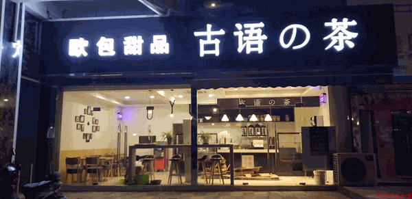 开一家古语的茶店大概需要多少钱？